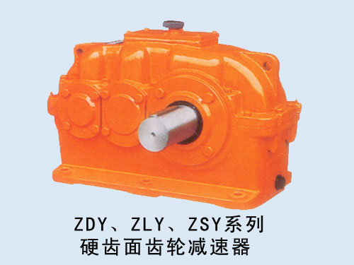 ZDY、ZLY、ZSY系列硬齒面齒輪減速機(jī)